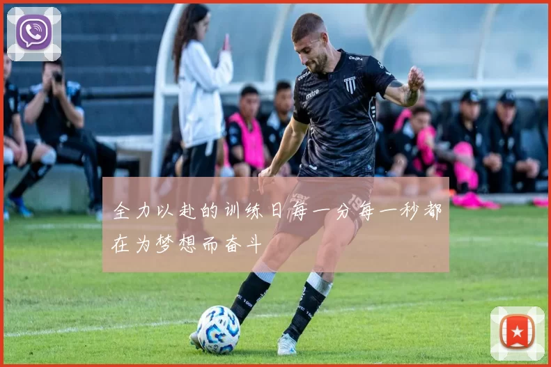 全力以赴的训练日每一分每一秒都在为梦想而奋斗