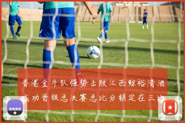 香港金牛队强势击败江西鲸裕清酒成功晋级总决赛总比分锁定在三比零
