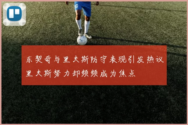 东契奇与里夫斯防守表现引发热议里夫斯努力却频频成为焦点