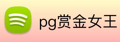 pg赏金女王 Logo